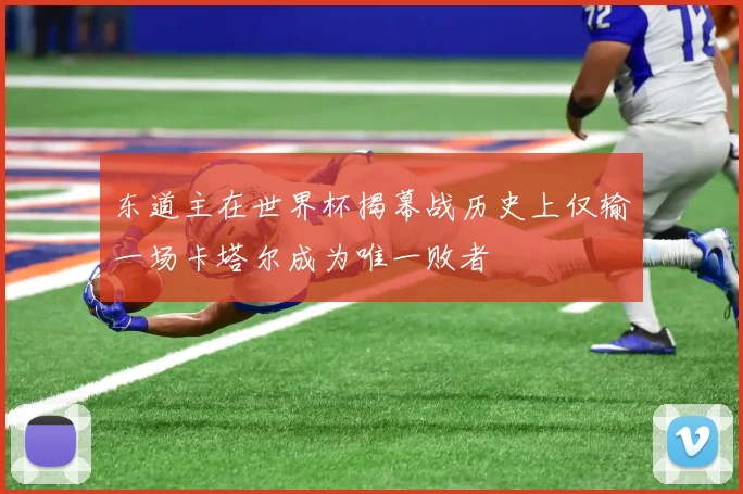东道主在世界杯揭幕战历史上仅输一场卡塔尔成为唯一败者