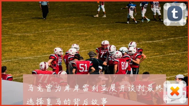 马竞曾为库库雷利亚展开谈判最终选择皇马的背后故事