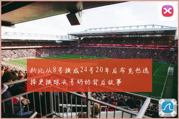 科比从8号换成24号20年后布克也选择更换球衣号码的背后故事